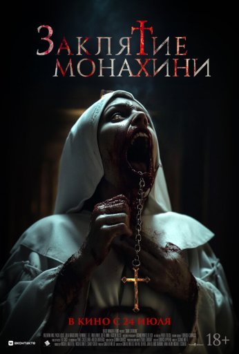Заклятие монахини (2024) онлайн бесплатно